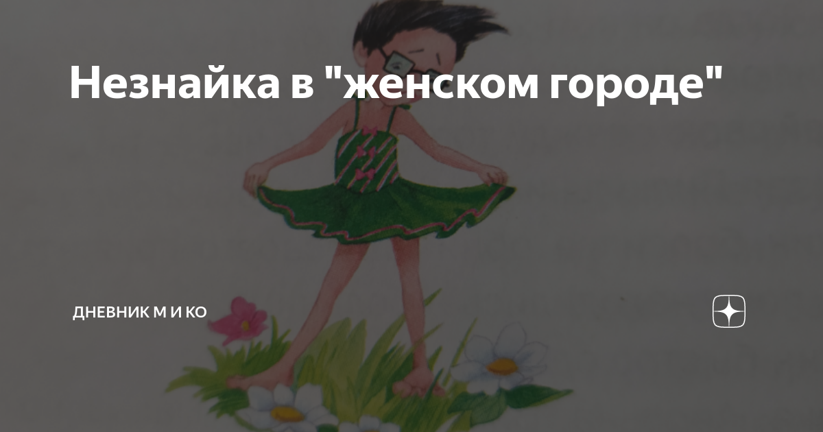 Незнайка в "женском городе" | Дневник М и Ко | Дзен