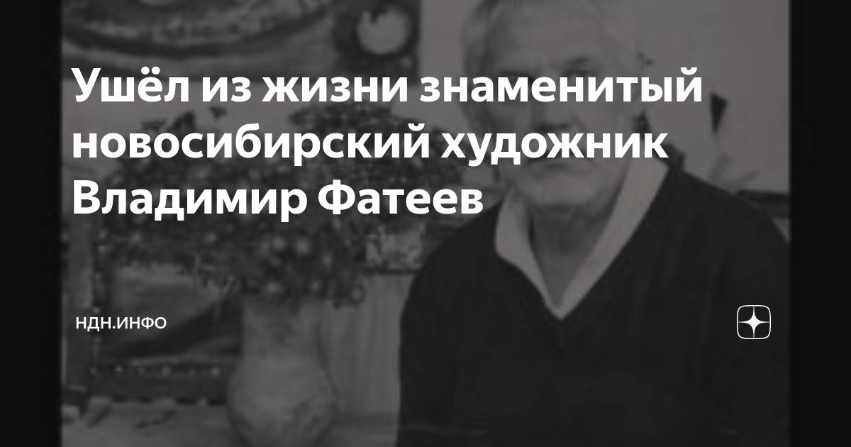 Знаменитый новосибирский поэт и журналист смердов. Фатеев художник Новосибирск.