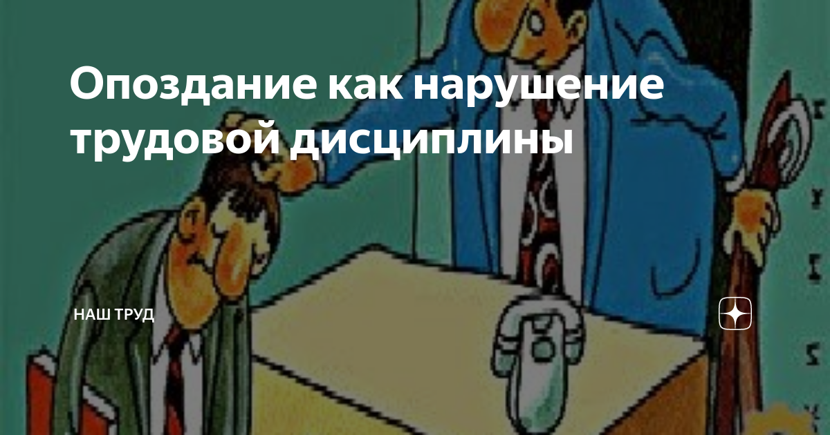 Опоздание замечание. Трудовую дисциплину не нарушал. Плакат нарушение трудовой дисциплины. Нарушение трудовой дисциплины картинки. Нарушение дисциплины на работе.