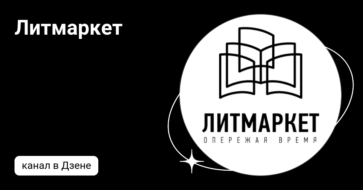 Литмаркет | Дзен