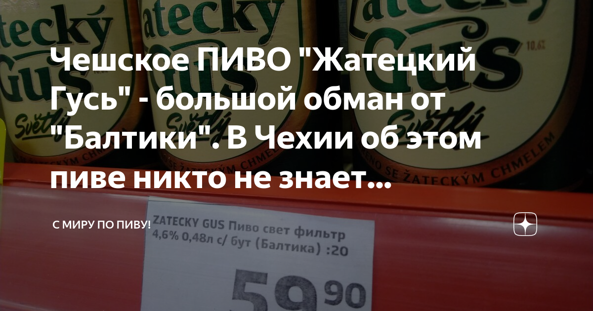 Чешское ПИВО "Жатецкий Гусь" - большой обман от "Балтики". В Чехии об ...