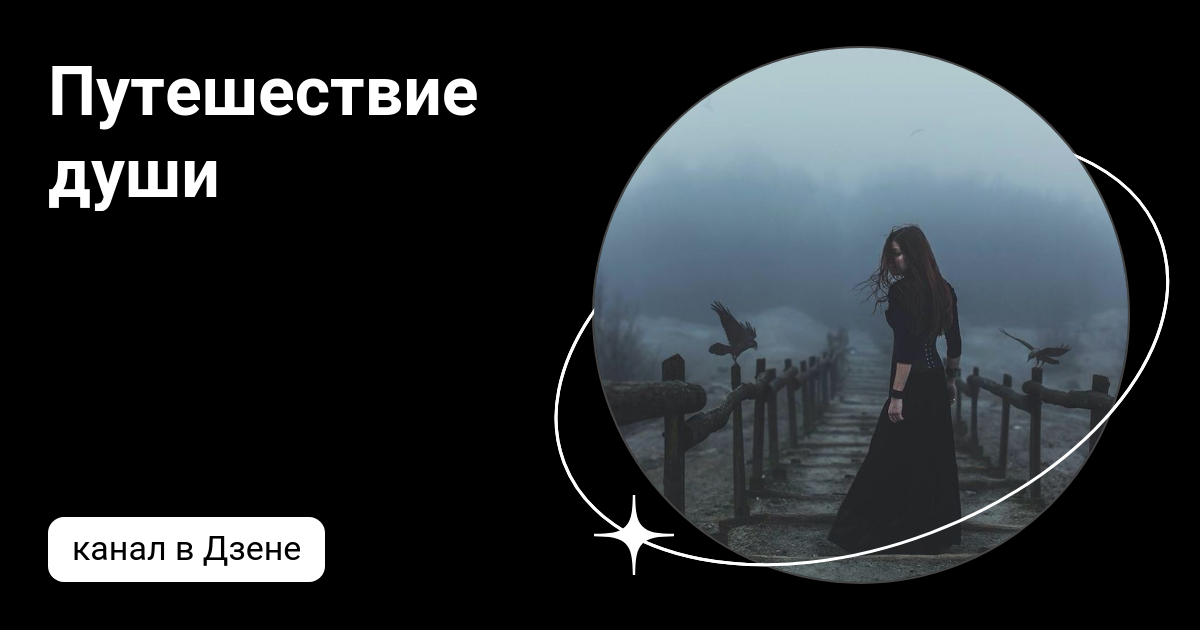 Путешествие души | Дзен