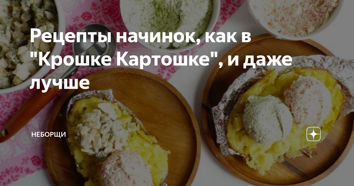 Крошка картошка с крабовыми палочками. Начинки для крошки картошки. Как приготовить как в крошке картошке рецепт.