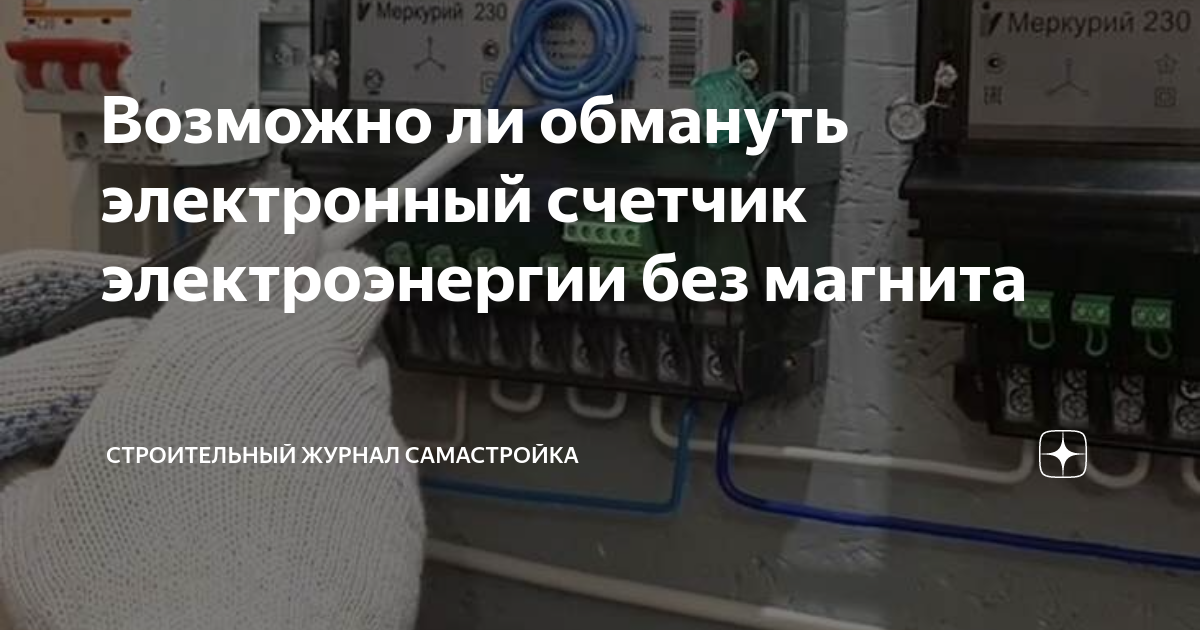 Почему счетчик электроэнергии может много мотать