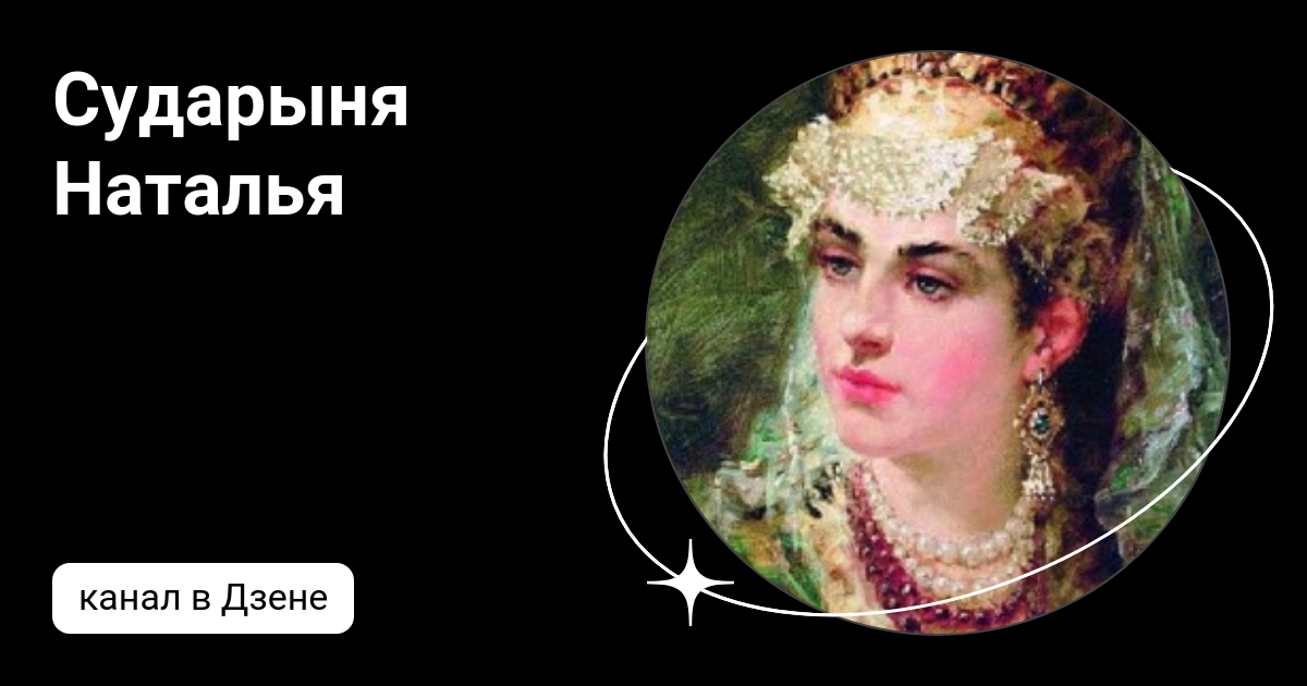 Сударыня значение. Сударыня значение