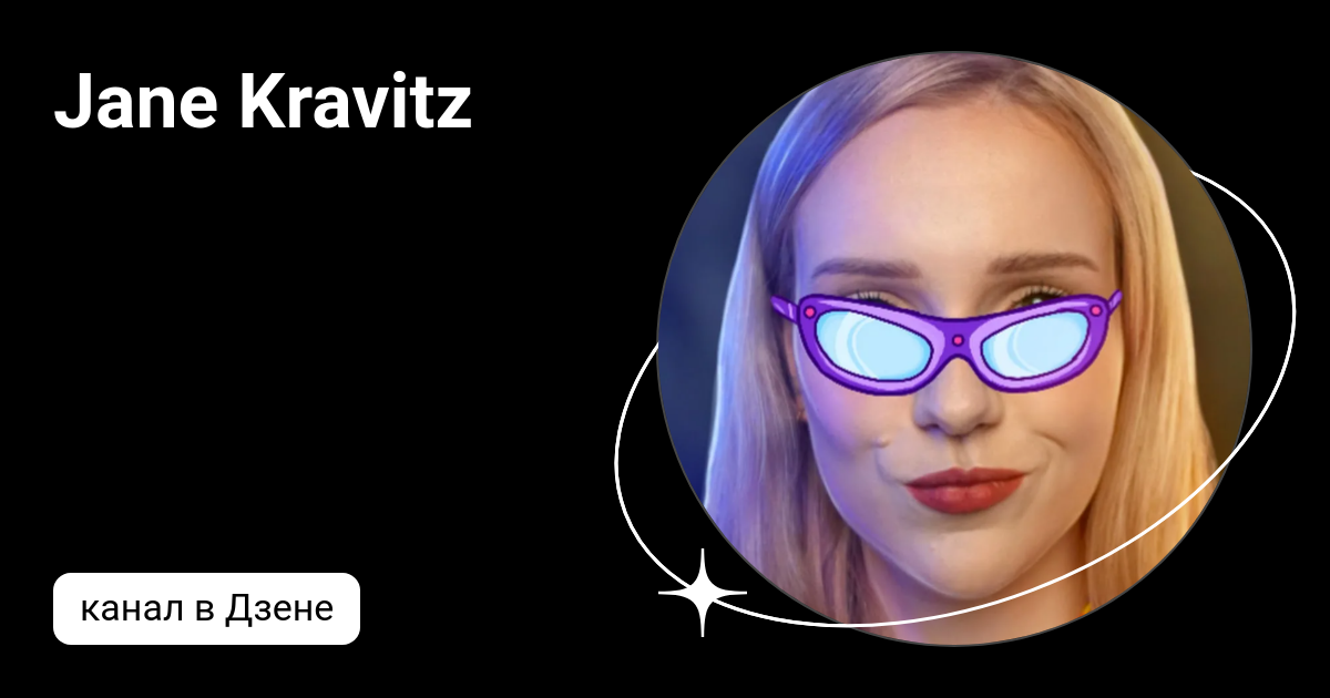 евгения крамарова jane kravitz. Jane kravitz блоггер. Jane channell. Jane kravitz блоггер. джейн кравец.
