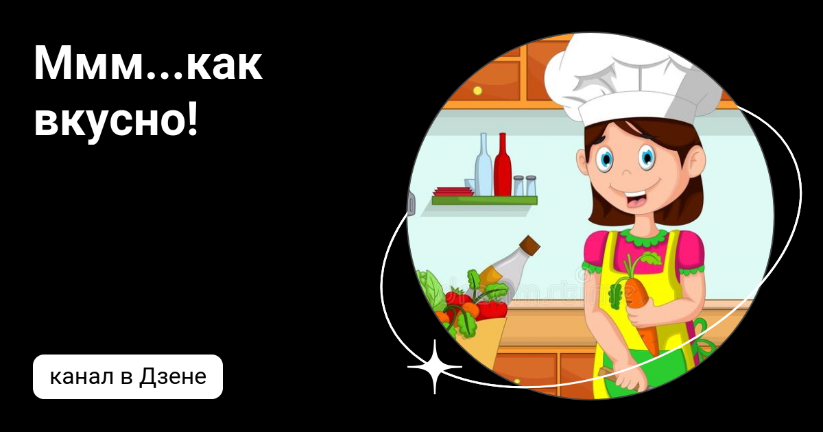 очень вкусно надпись. картинки ммм вкусненько. открытки вкусненько. комиксы про леру и валеру. ммммм вкусно.