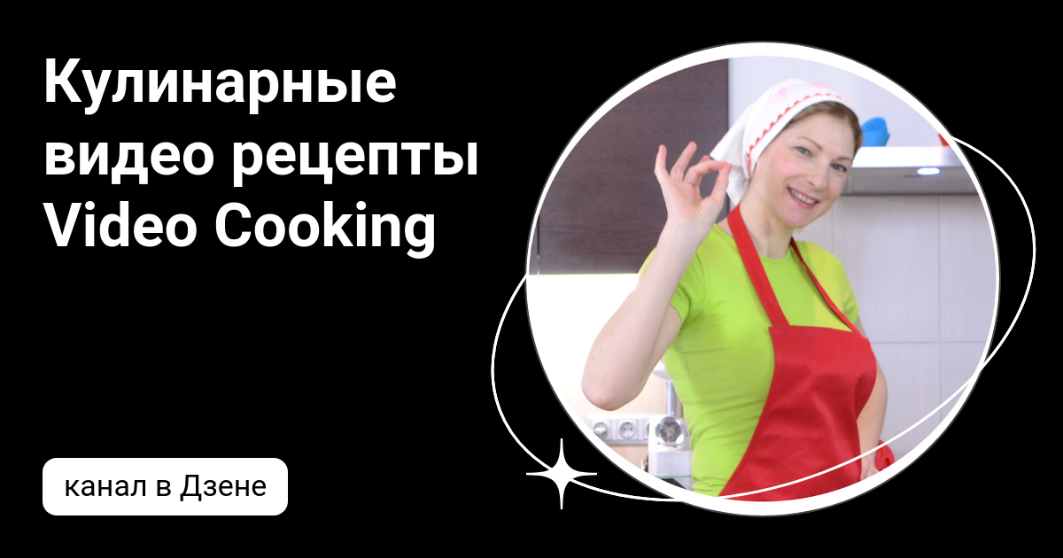 Кулинарные видео рецепты Video Cooking