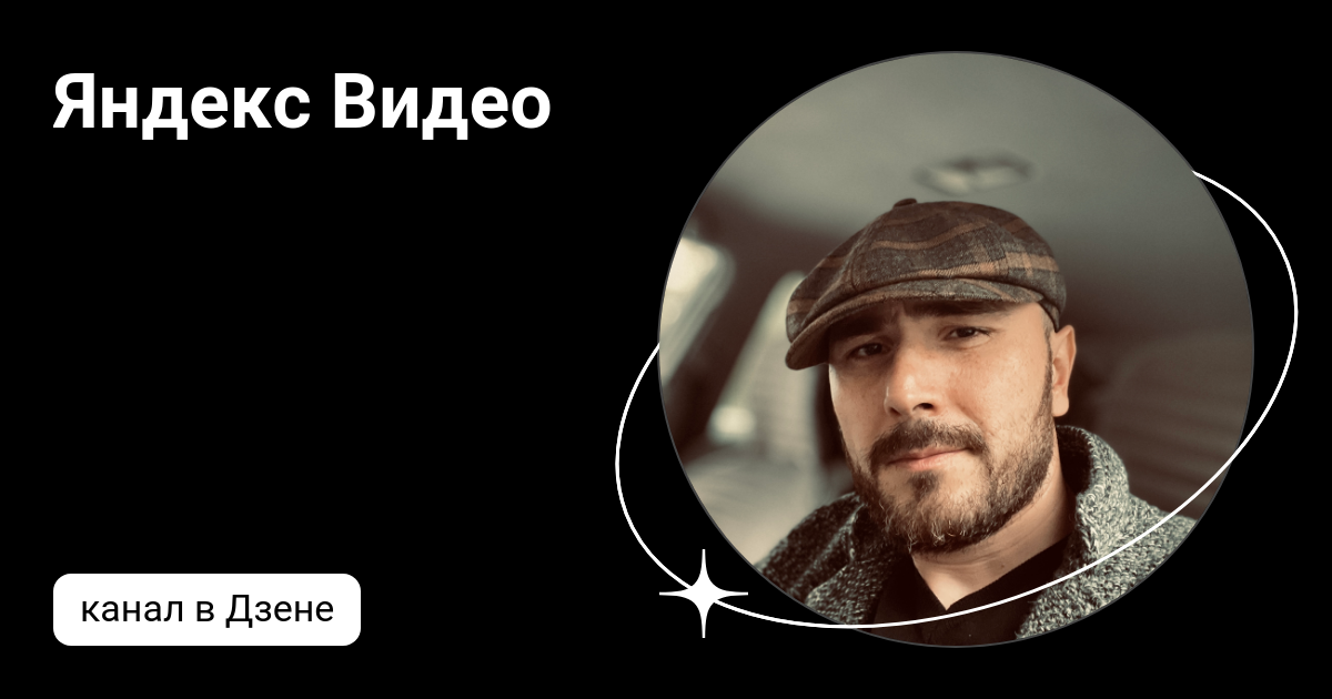 Яндекс Видео | Дзен
