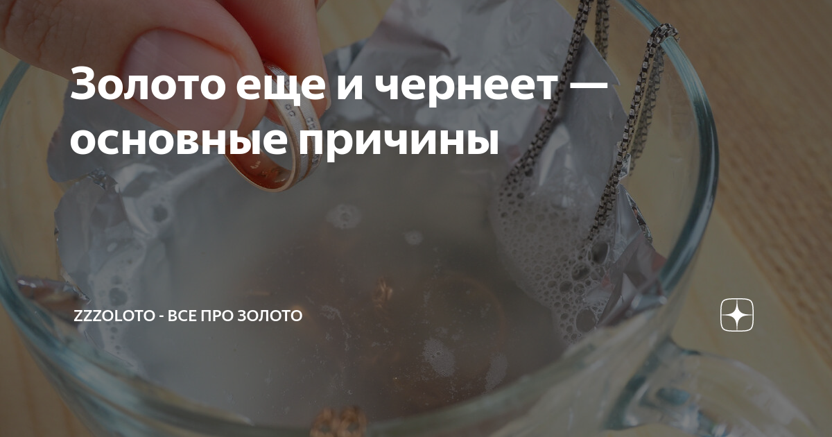 Чернеет золото на теле
