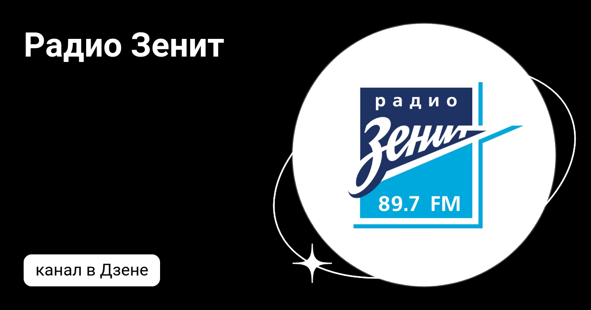 Радио зенит волна