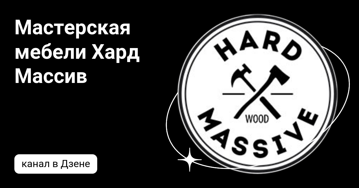 Hard massive мебельная мастерская