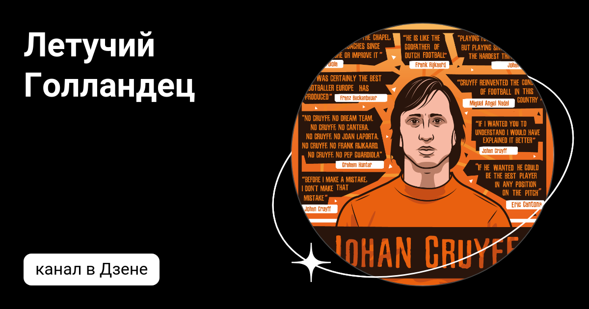 Летучий Голландец | Дзен