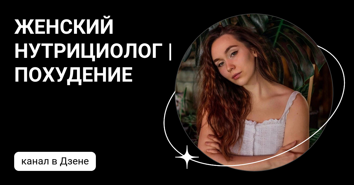 Лена похудение дзен