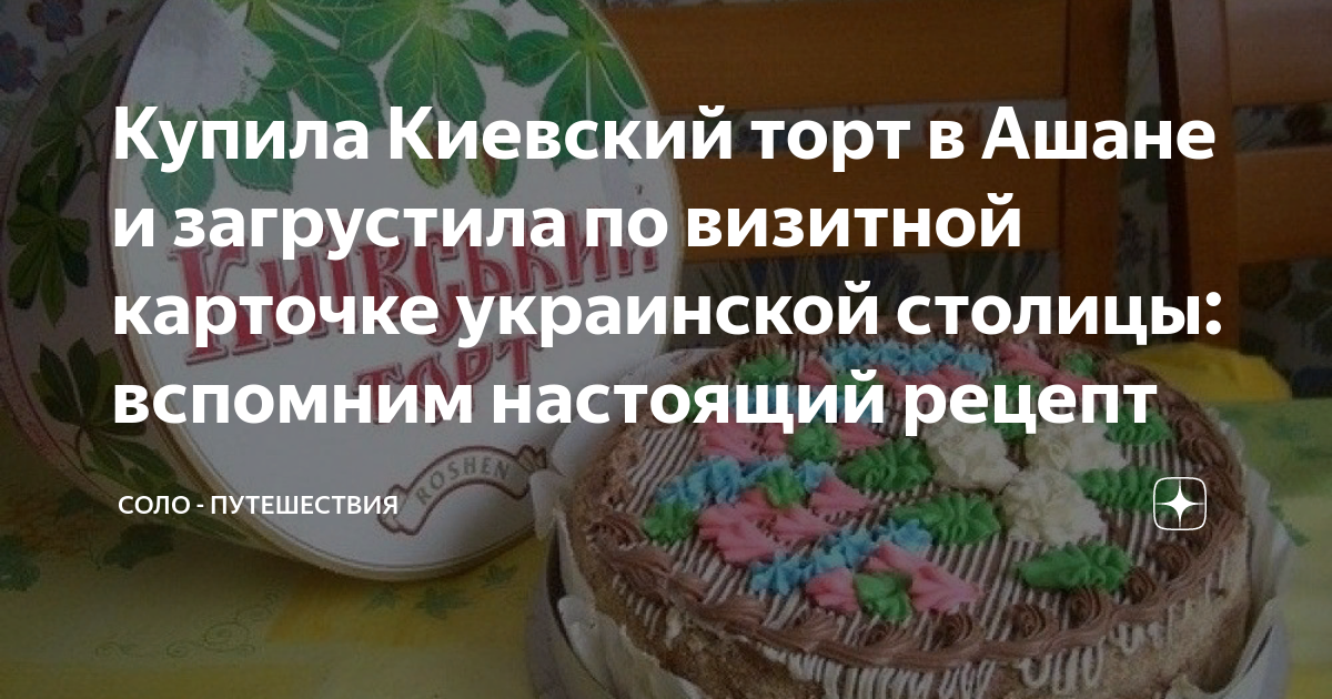 Купила Киевский торт в Ашане и загрустила по визитной карточке ...