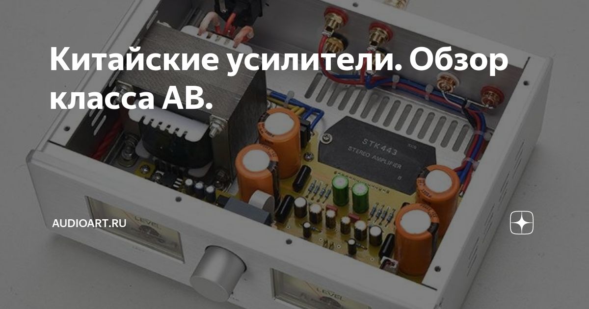 Китайские усилители. Обзор класса AB. | AudioArt.ru | Дзен