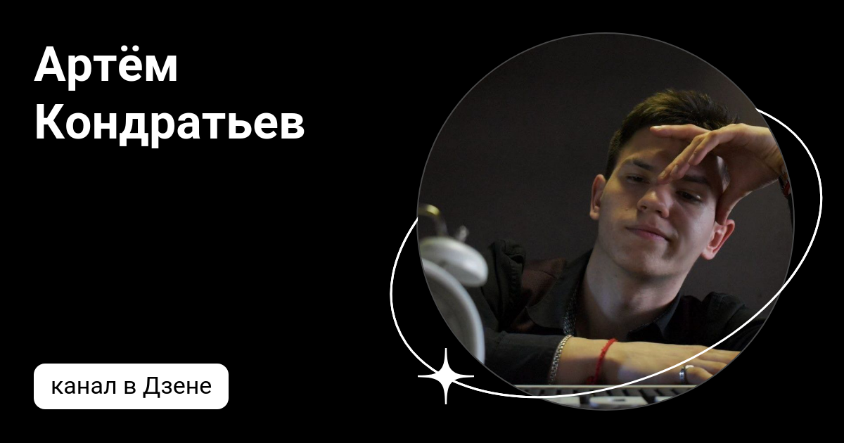 Артём Кондратьев | Дзен