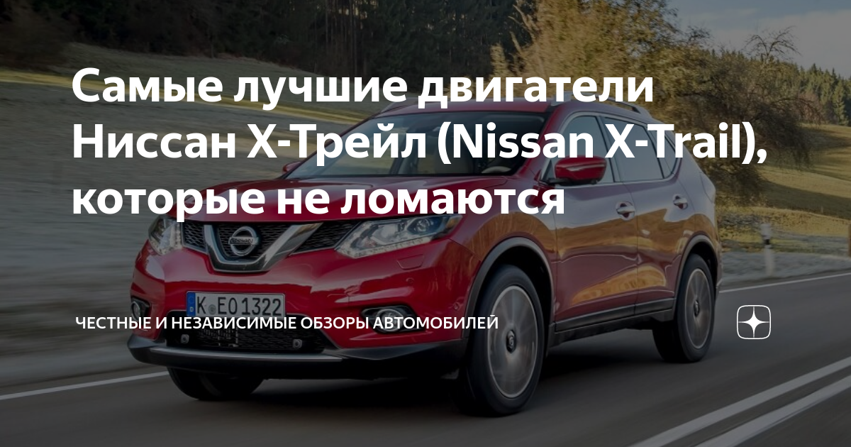 О двигателях для Nissan X-Trail