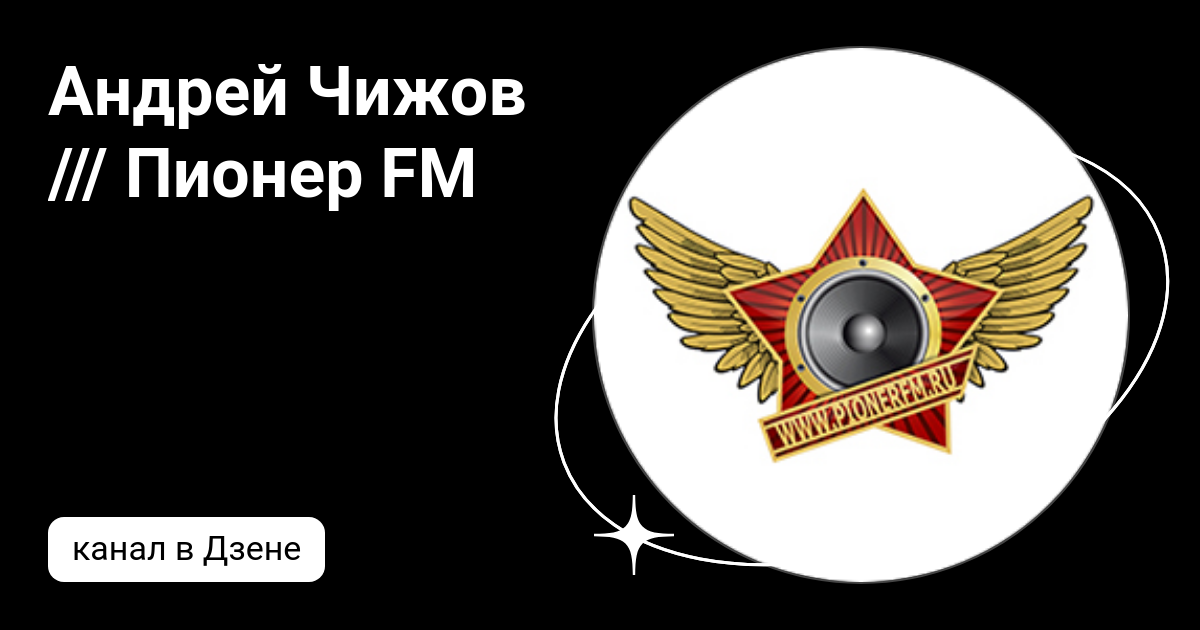 Пионер ФМ. Пионер ФМ логотип. Пионер ФМ трафарет. Пионер ФМ волна. Пионер фм плейлист