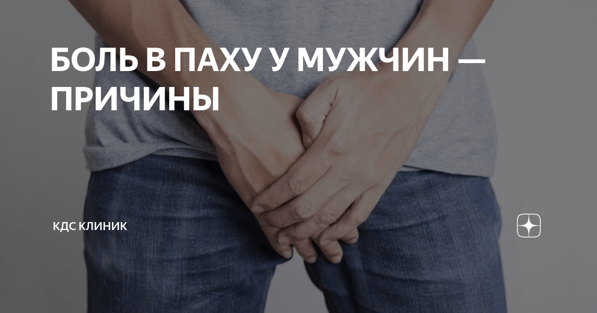 Боль в левом паху у мужчин тянущая