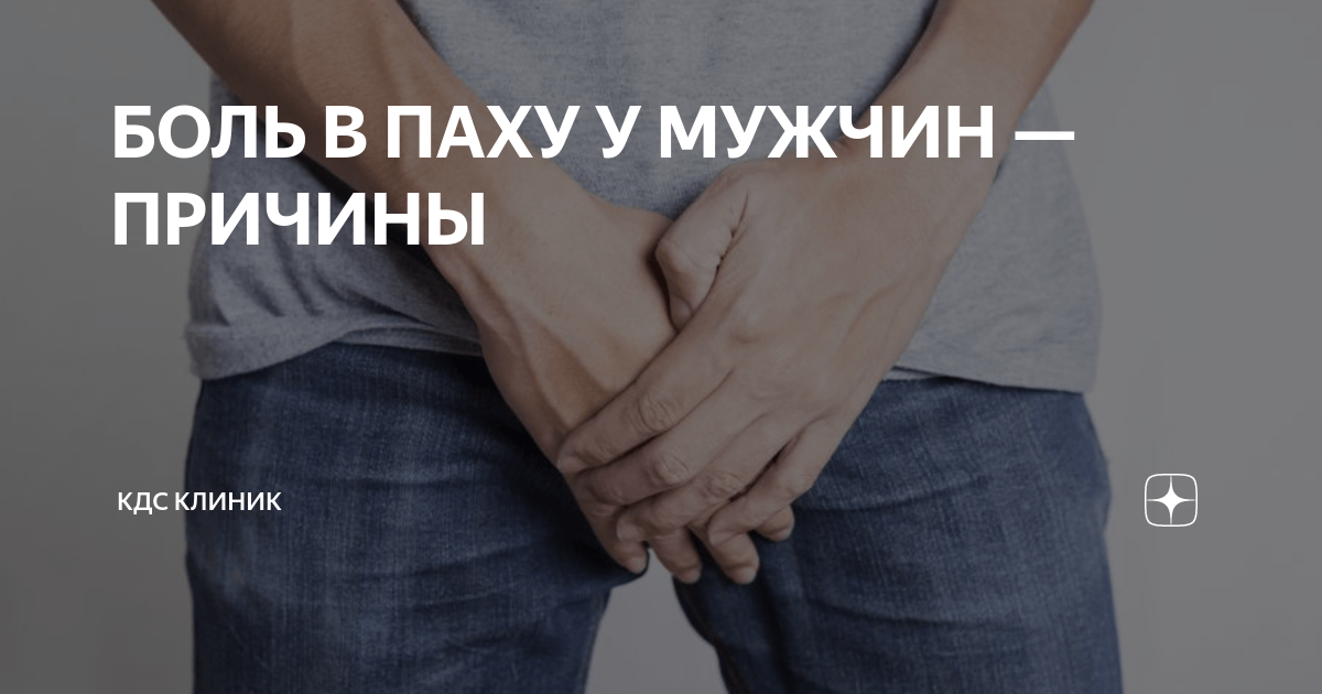 Почему боли в паху у мужчин. Боли в паху у мужчины возможные причины. Боли в паху у мужчины возможные причины слева.