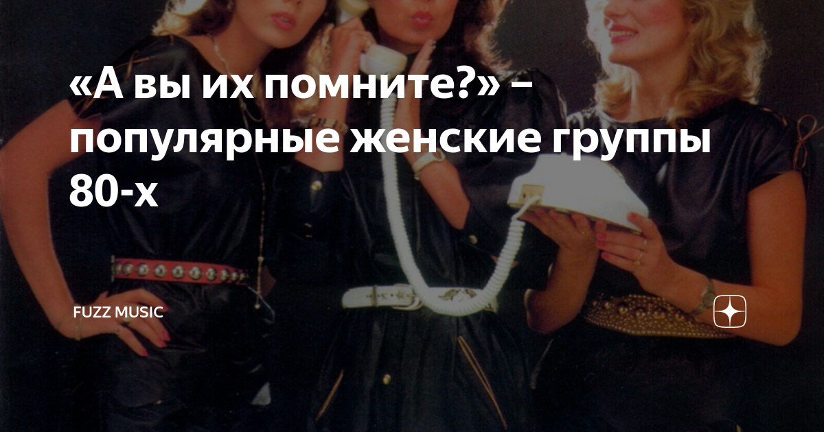 «А вы их помните?» – популярные женские группы 80-х | 𝐅𝐔𝐙𝐙 𝐌𝐔𝐒𝐈𝐂 | Дзен