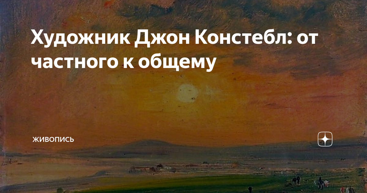 Художник Джон Констебл: от частного к общему | Живопись | Дзен
