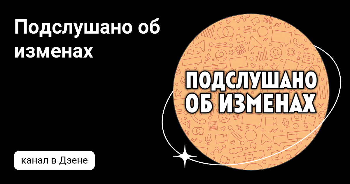 Полгода назад узнала об измене мужа, после… — Подслушано