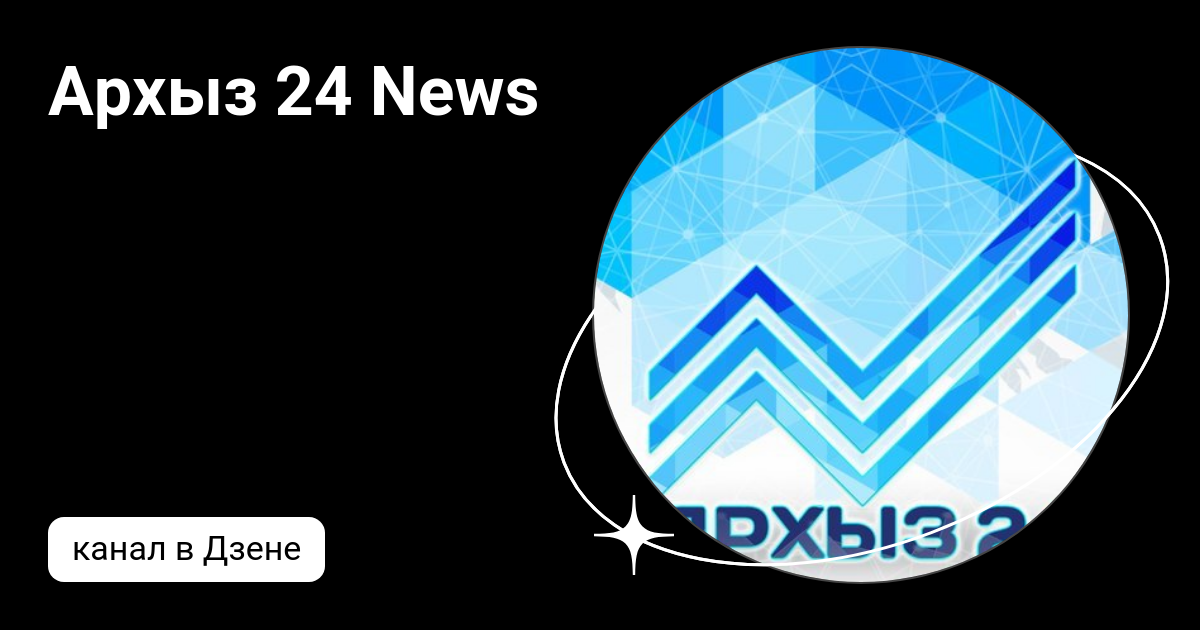 Архыз 24 News | Дзен