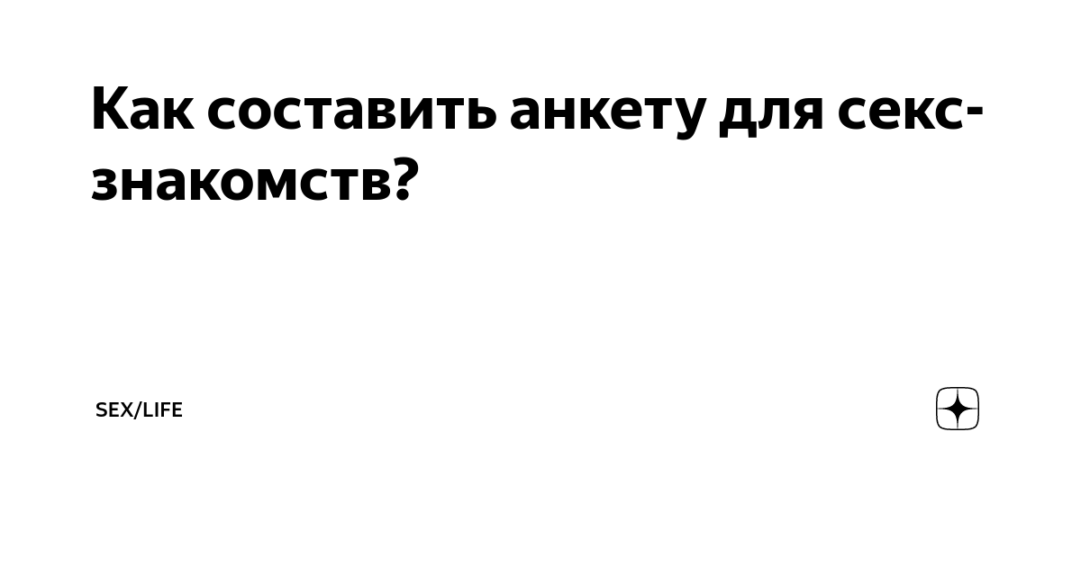 Что писать в анкете в Tinder и на сайте знакомств о себе: советы психолога - 5 ноября - rebcentr-alyans.ru