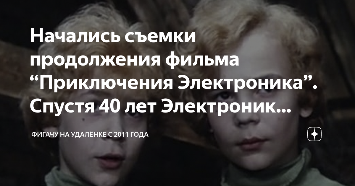 Начались съемки продолжения фильма “Приключения Электроника”. Спустя 40 ...