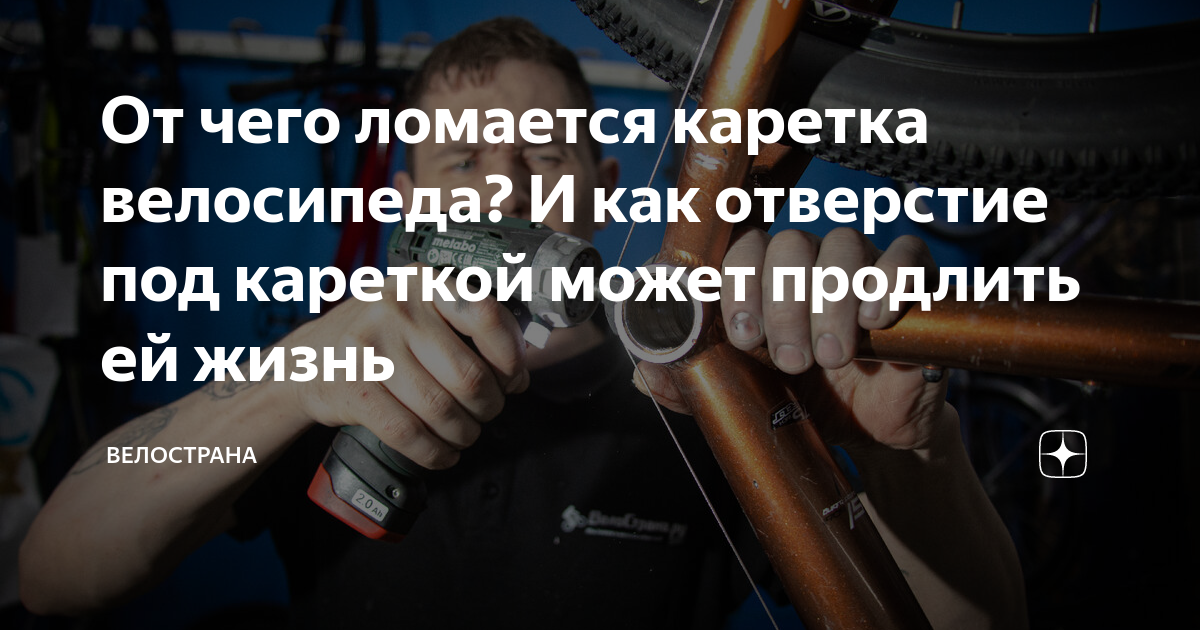 От чего ломается каретка велосипеда? И как отверстие под кареткой может ...