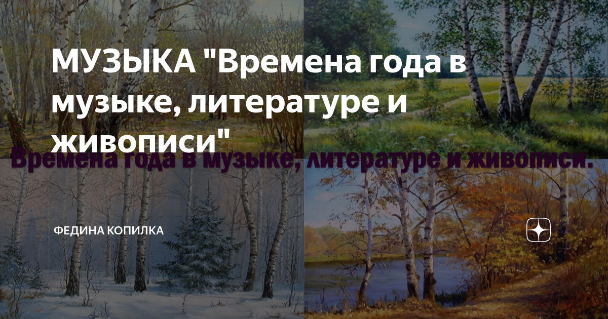 Подготовь с одноклассниками мини проект на тему времена года в музыке литературе живописи