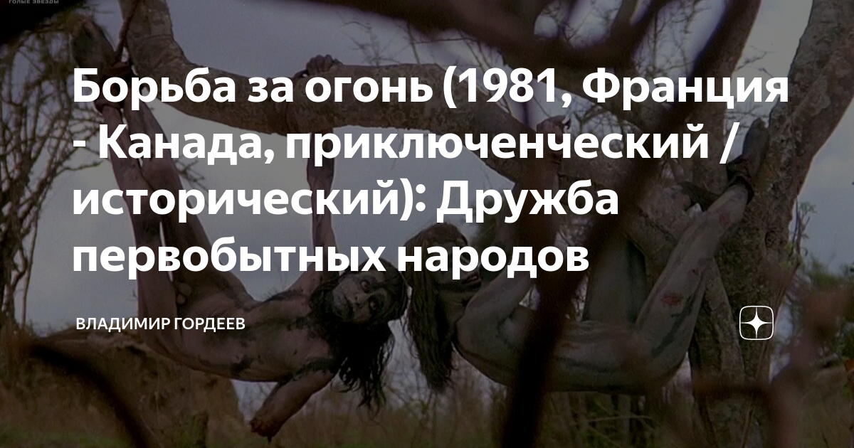 Фильм про первобытных людей эротика: порно видео на ук-тюменьдорсервис.рф