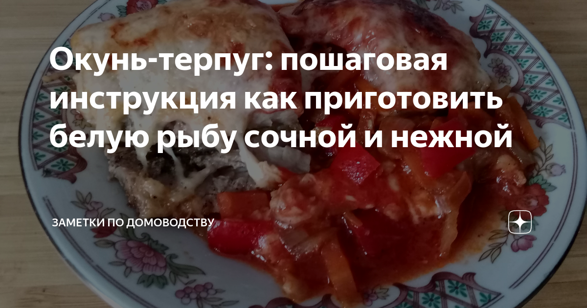 Терпуг в духовке с картошкой