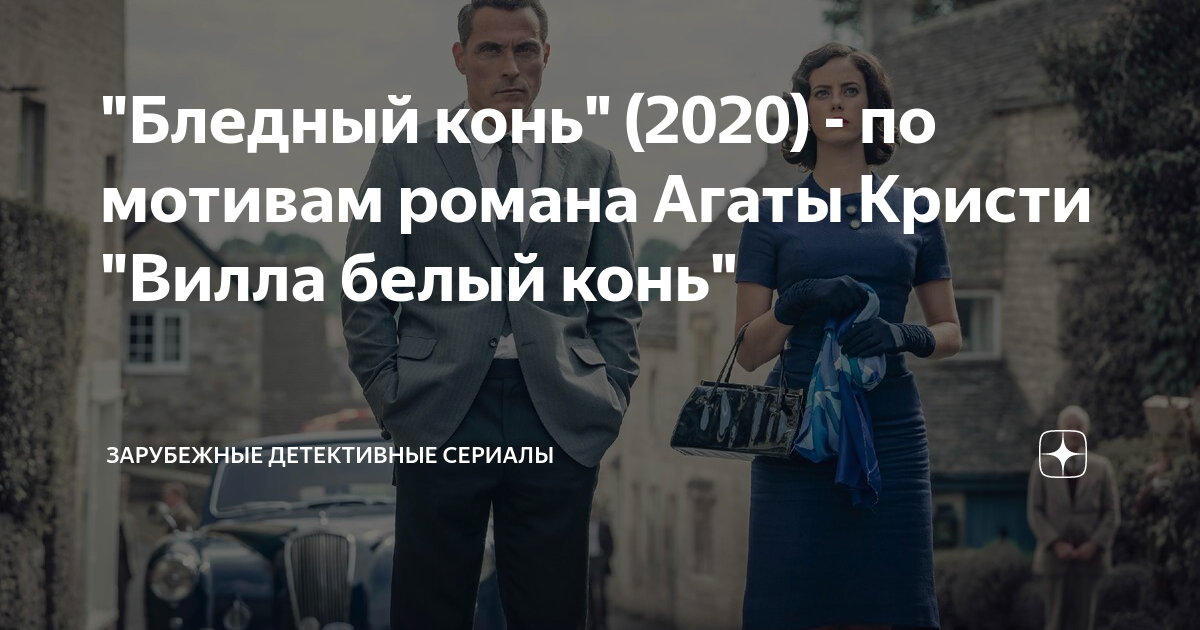 "Бледный конь" (2020) - по мотивам романа Агаты Кристи "Вилла белый ...