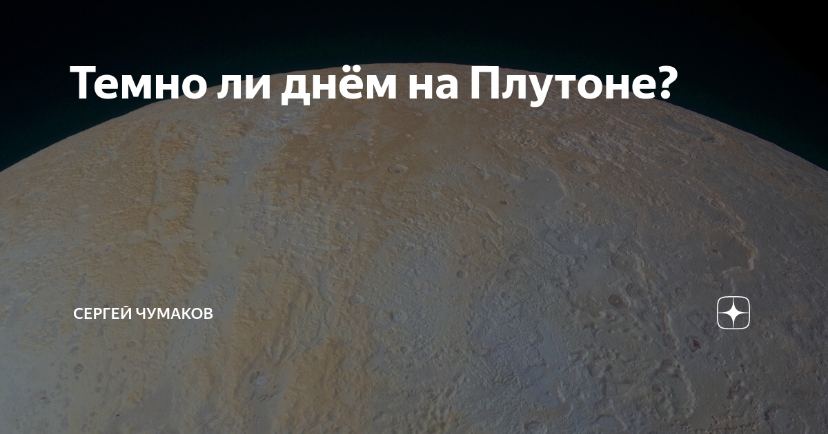 сколько длится один день на плутоне