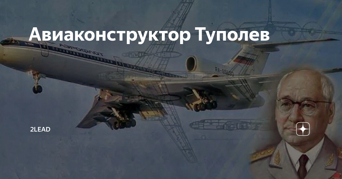 Авиаконструктор Туполев | 2lead | Дзен