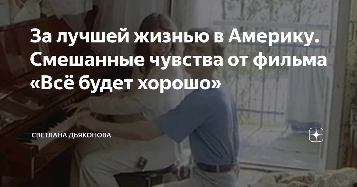 За лучшей жизнью в Америку. Смешанные чувства от фильма «Всё будет ...