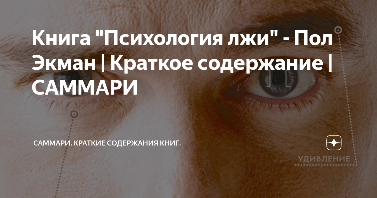 пол экман книга психология лжи скачать бесплатно