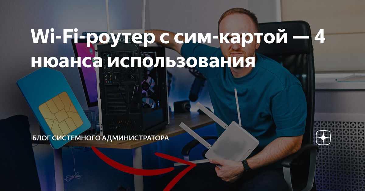 как настроить вай фай роутер с сим картой