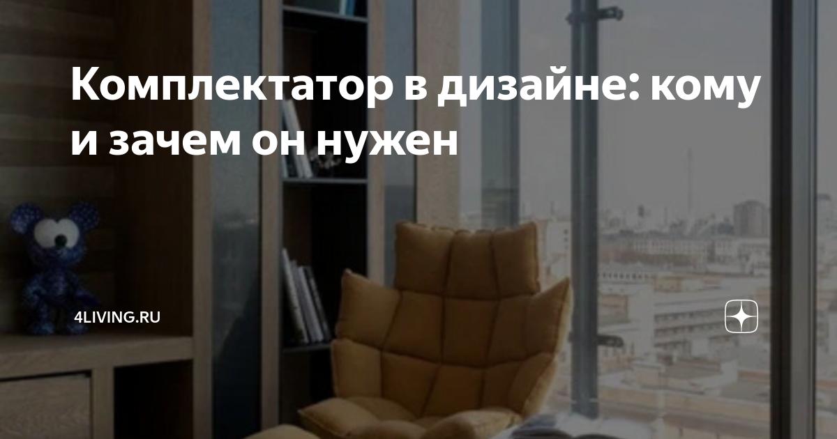 Комплектатор в дизайне: кому и зачем он нужен | 4living | Дзен