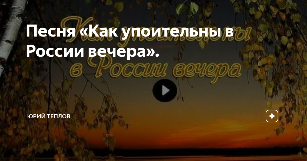 Песня «Как упоительны в России вечера». | Юрий Теплов | Дзен