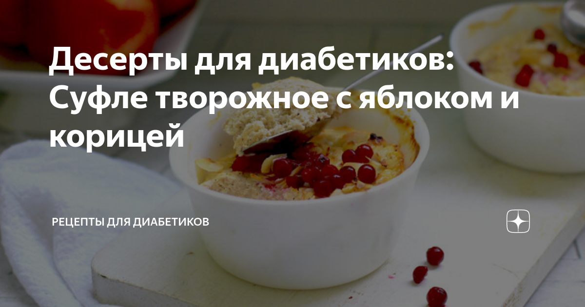 Десерты для диабетиков: Суфле творожное с яблоком и корицей | Рецепты ...