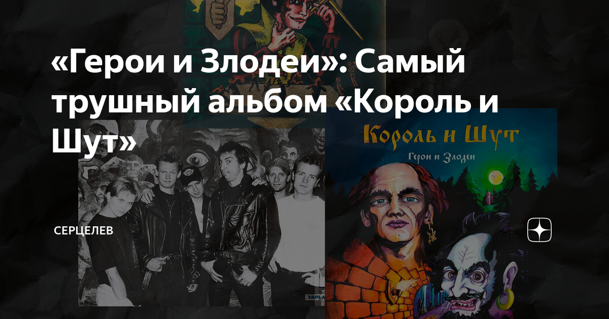 «Герои и Злодеи»: Самый трушный альбом «Король и Шут» | Серцелев | Дзен