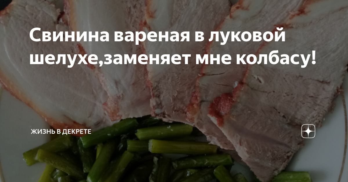 Мясо в луковой шелухе, пошаговый рецепт на 0 ккал, фото, ингредиенты - almarinika