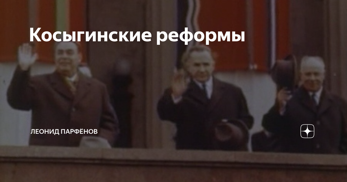 Косыгинские реформы | Леонид Парфёнов | Дзен