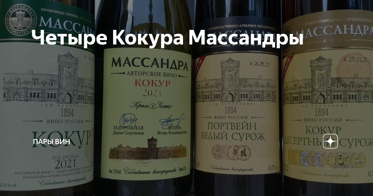 4 вин про. Вино Массандра 16 градусов. Массандра вино Кокур сладкий. Портвейн Кокур в СССР. Богарим вино белое полусухое.