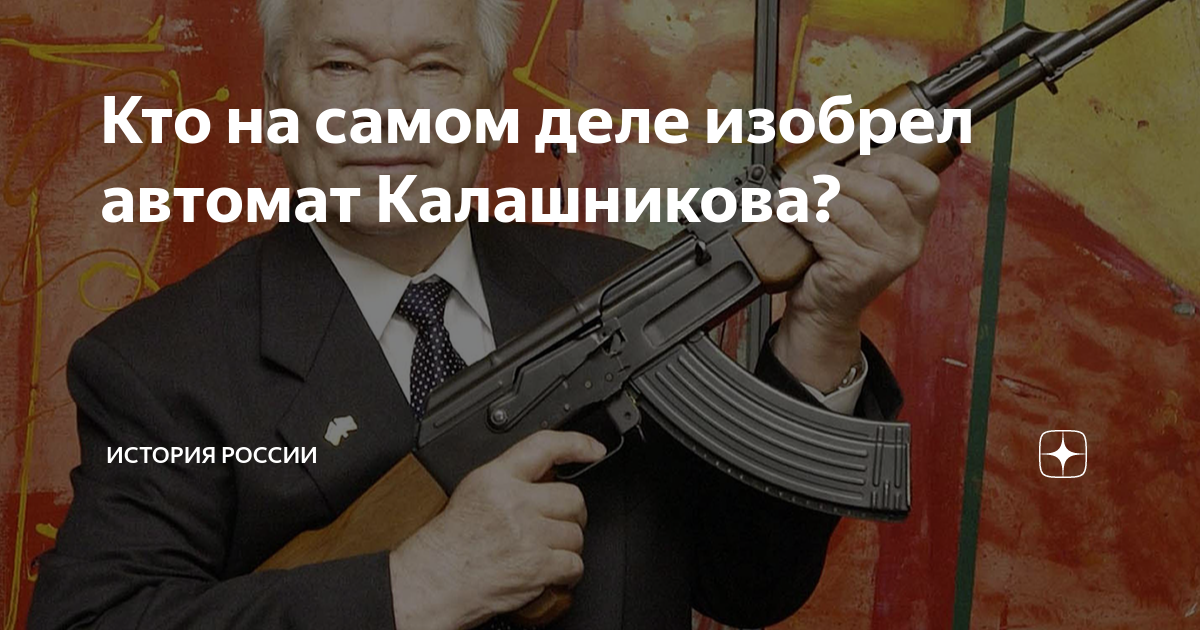 Кто на самом деле изобрел автомат Калашникова? | Филиал Карамзина | Дзен