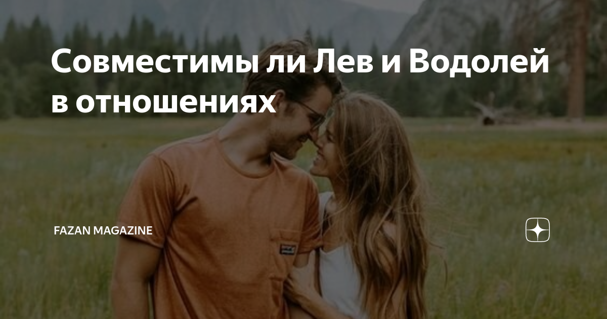 лев женщина и водолей мужчина совместимость в постели
